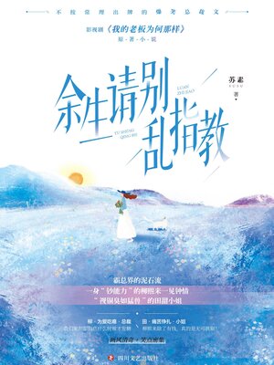 cover image of 余生请别乱指教